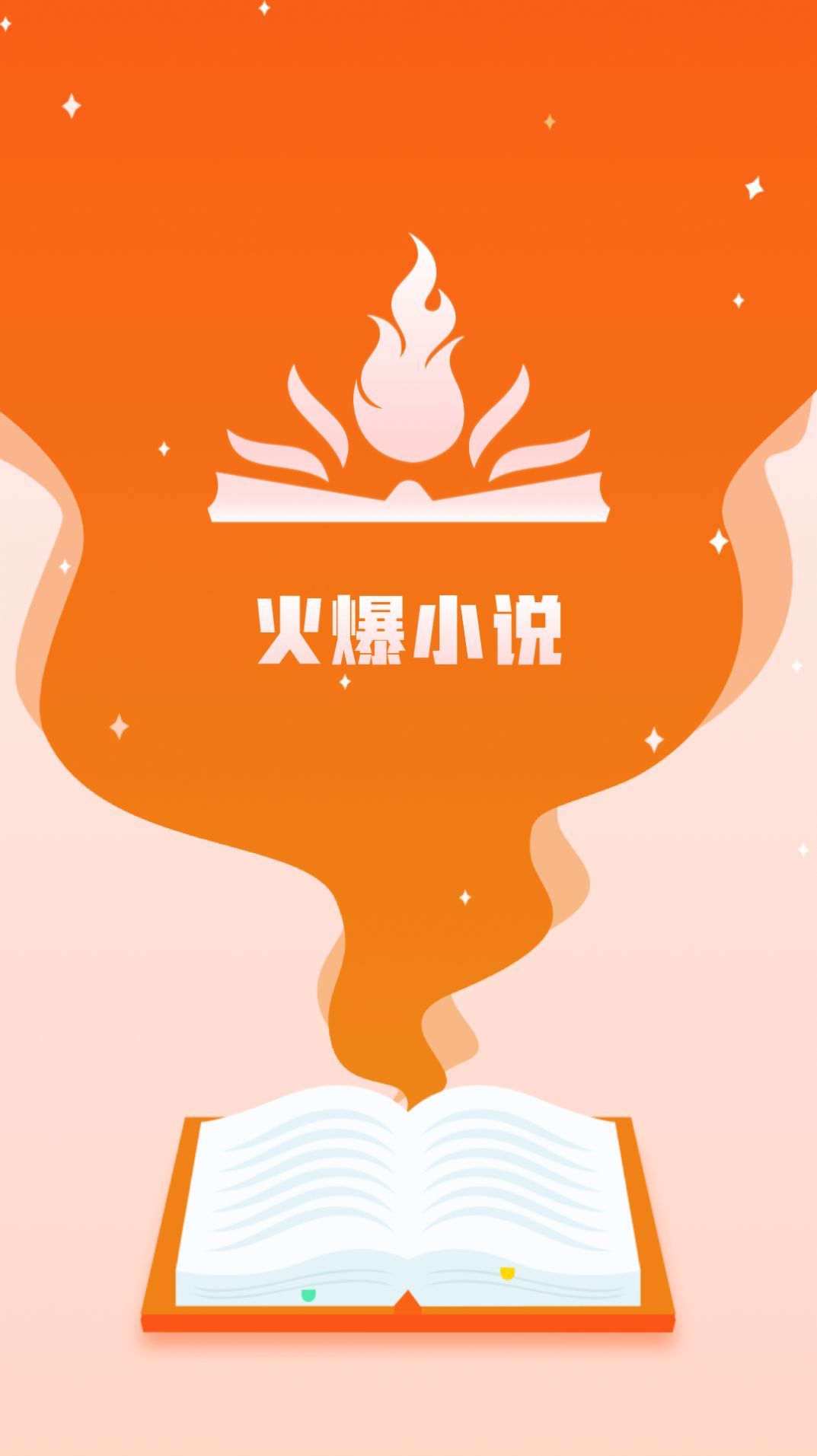火爆小说官方版