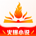 火爆小说官方版