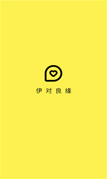 伊对良缘