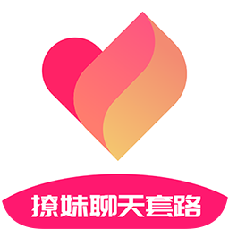 撩妹聊天套路