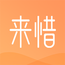 来惜
