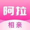 阿拉相亲