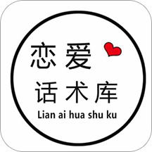 恋爱话术库