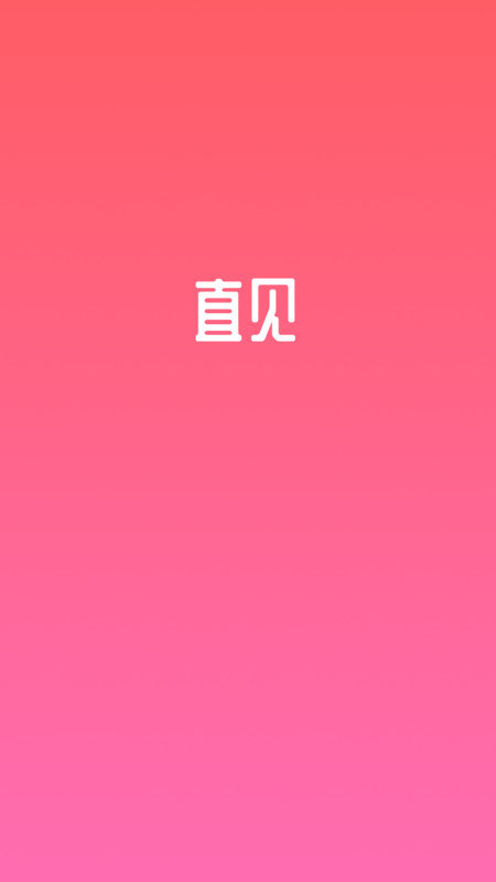 直见脱单