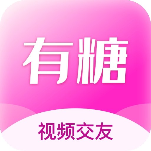 有糖