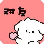 对友