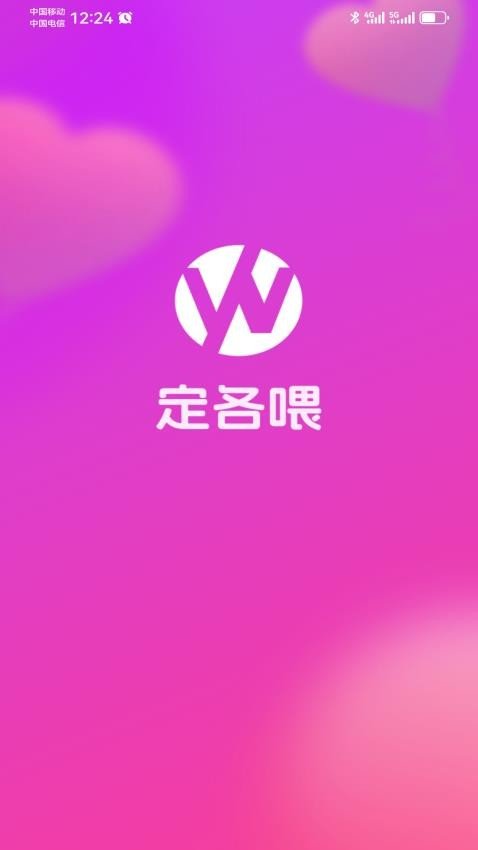 定各喂