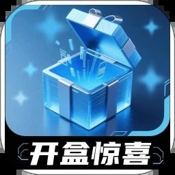 星火盲盒